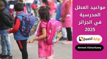 مواعيد العطل المدرسية في الجزائر 2025
