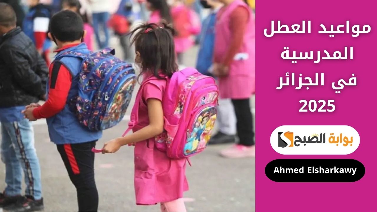 الدراسة قربت تخلص؟ اعرف مواعيد العطل المدرسية في الجزائر 2025