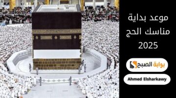 موعد بداية مناسك الحج 2025