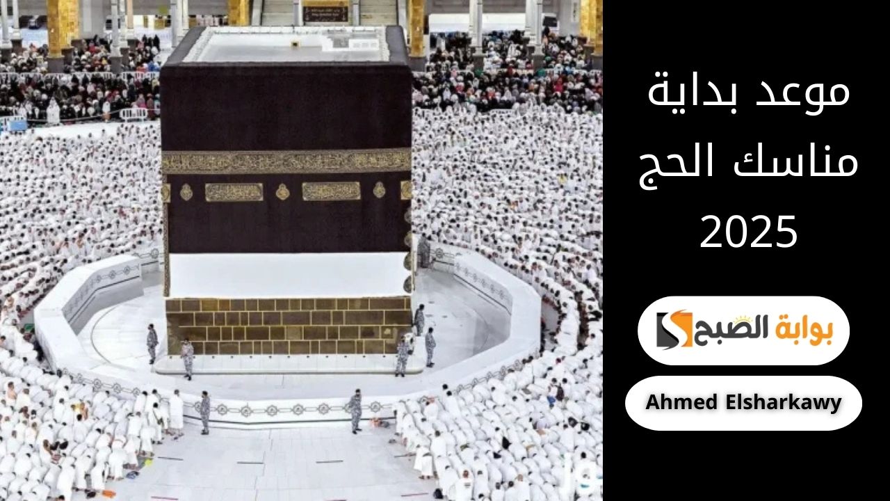 إعلان موعد بداية مناسك الحج 2025 ونهايتها من دار الإفتاء المصرية