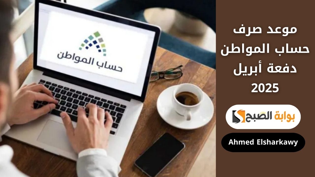 موعد صرف حساب المواطن دفعة أبريل 2025 ورابط الاستعلام عن الأهلية عبر portal.ca.gov.sa 2 موعد صرف حساب المواطن دفعة أبريل 2025 ورابط الاستعلام عن الأهلية عبر portal.ca.gov.sa