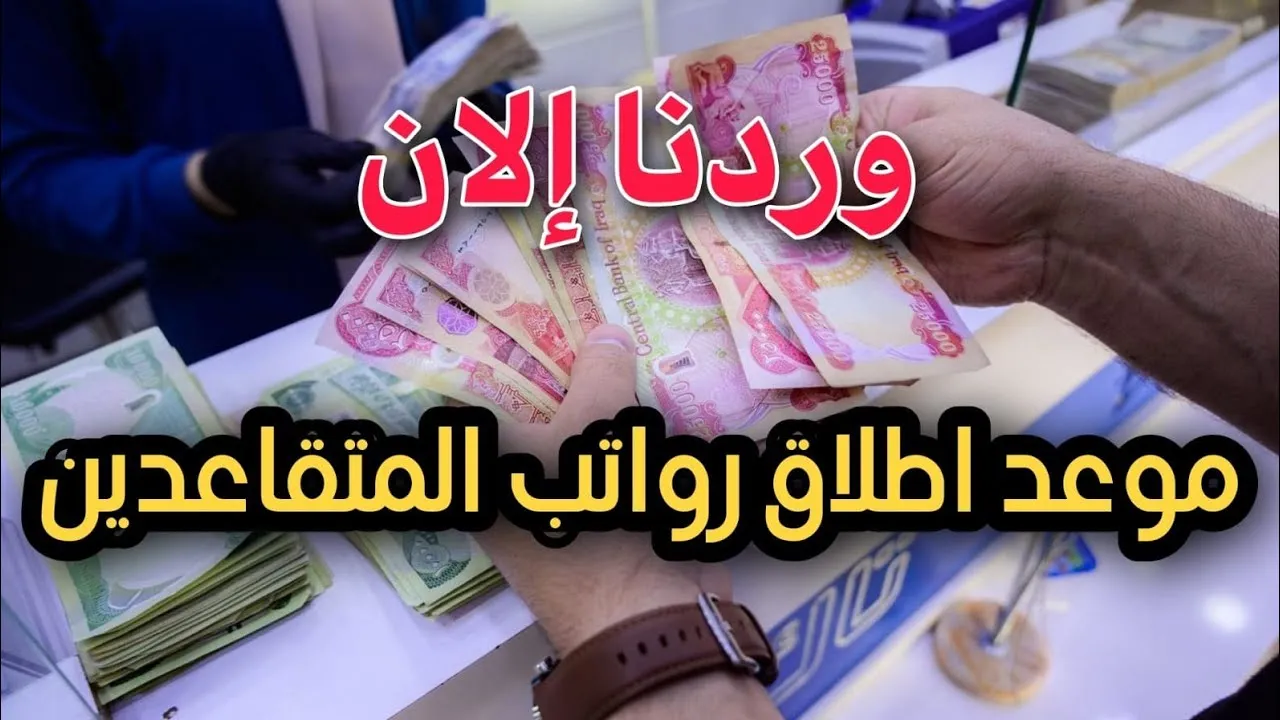 موعد صرف رواتب المتقاعدين لشهر أبريل 2025 وكيفية الاستعلام عن الراتب