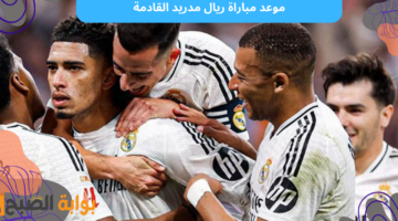 موعد مباراة ريال مدريد القادمة