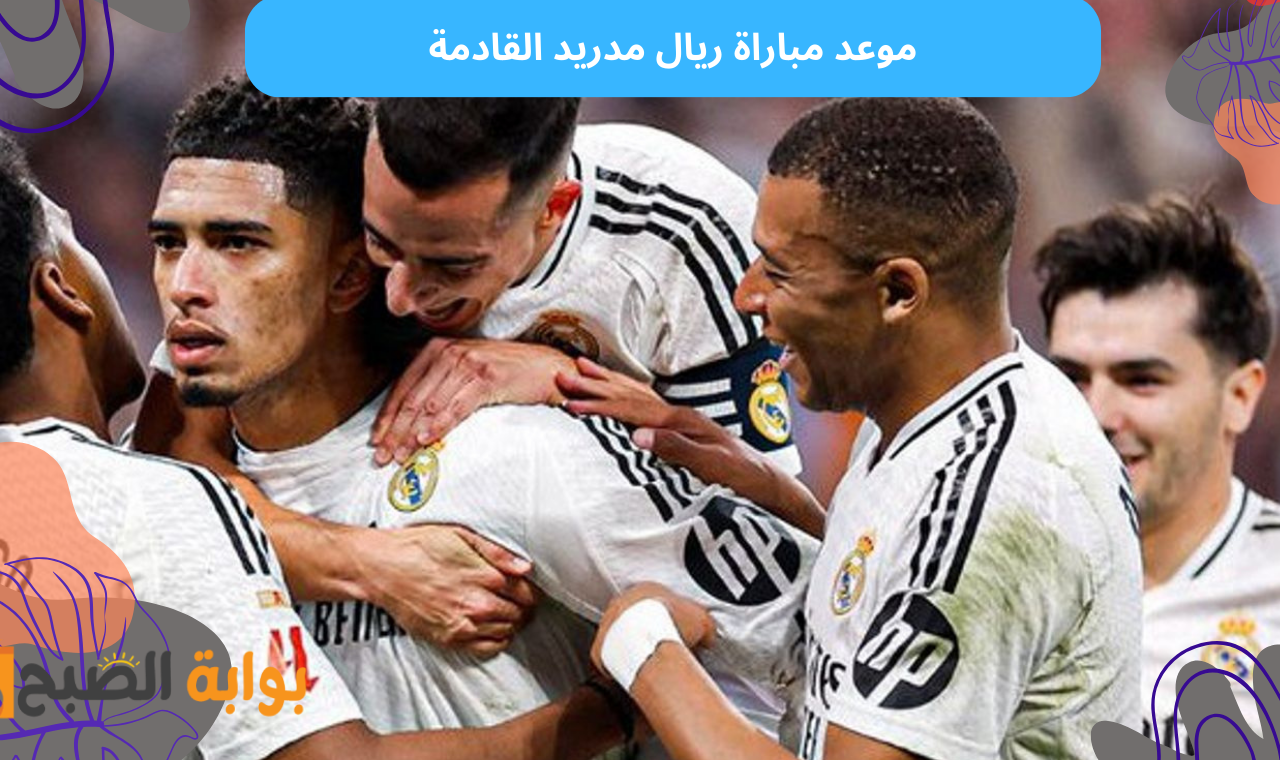 موعد مباراة ريال مدريد القادمة ضد أتلتيك بلباو في الدوري الاسباني لكرة القدم والتشكيل المتوقع