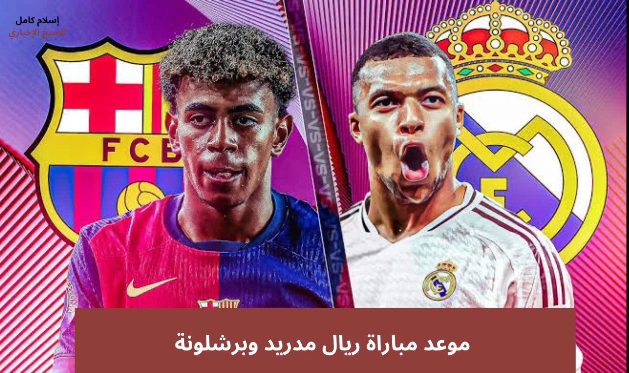 ماتش الكلاسيكو.. موعد مباراة ريال مدريد وبرشلونة في نهائي كاس ملك اسبانيا والقنوات الناقلة لها 2 ماتش الكلاسيكو.. موعد مباراة ريال مدريد وبرشلونة في نهائي كاس ملك اسبانيا والقنوات الناقلة لها