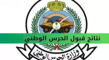 نتائج الحرس الوطني 1446