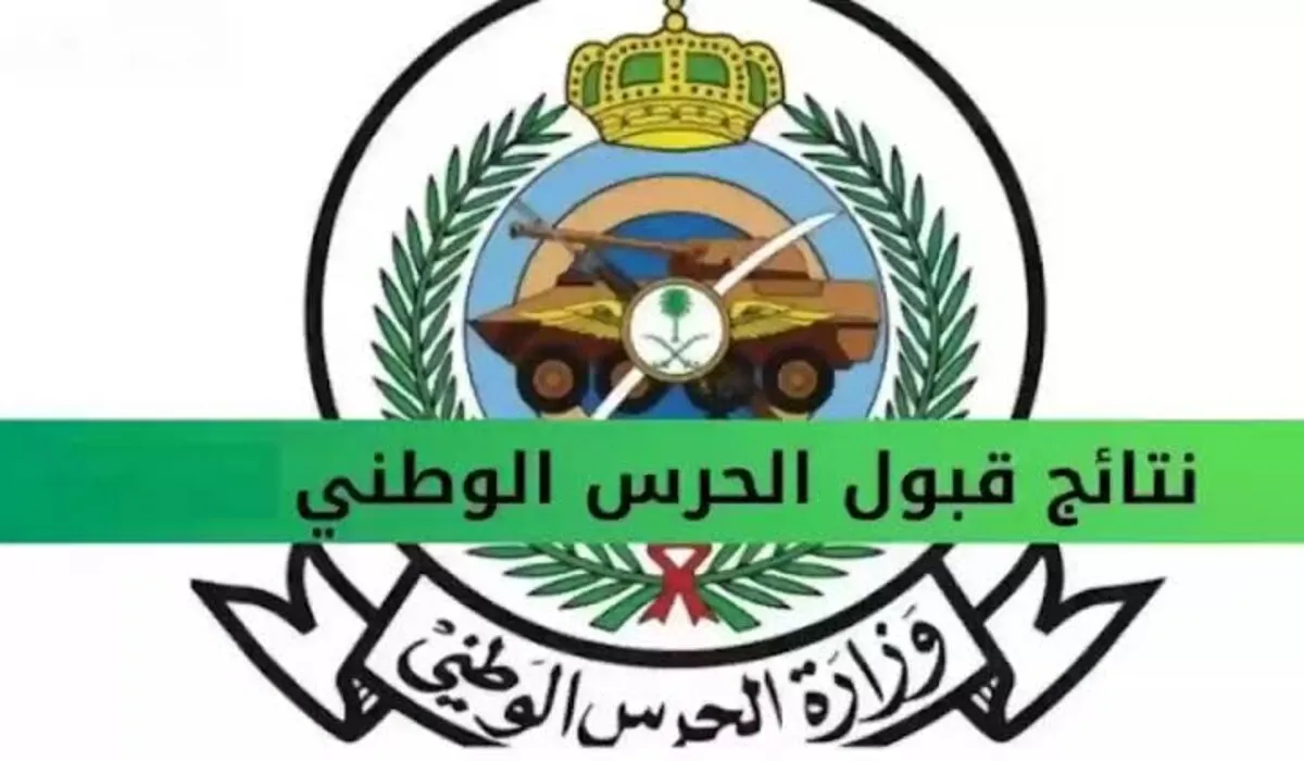 نتائج الحرس الوطني 1446 عبر رابط بوابة التوظيف jobs.sang.gov.sa 2 نتائج الحرس الوطني 1446 عبر رابط بوابة التوظيف jobs.sang.gov.sa