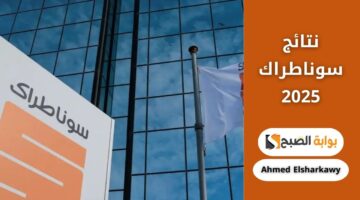 هل ظهرت نتائج سوناطراك 2025؟