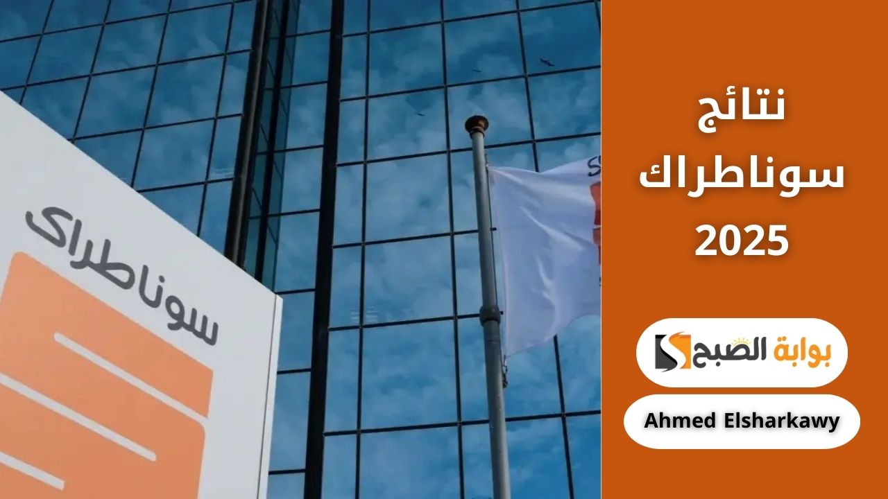 هل ظهرت نتائج سوناطراك 2025؟ إليك خطوات الاستعلام عن النتائج عبر الرابط الرسمي 2 هل ظهرت نتائج سوناطراك 2025؟ إليك خطوات الاستعلام عن النتائج عبر الرابط الرسمي