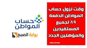 وقت نزول حساب المواطن