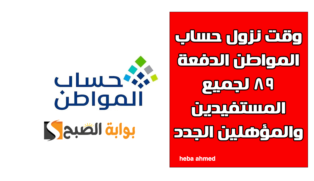 وقت نزول حساب المواطن الدفعة 89 لجميع المستفيدين والمؤهلين الجدد 2 وقت نزول حساب المواطن الدفعة 89 لجميع المستفيدين والمؤهلين الجدد