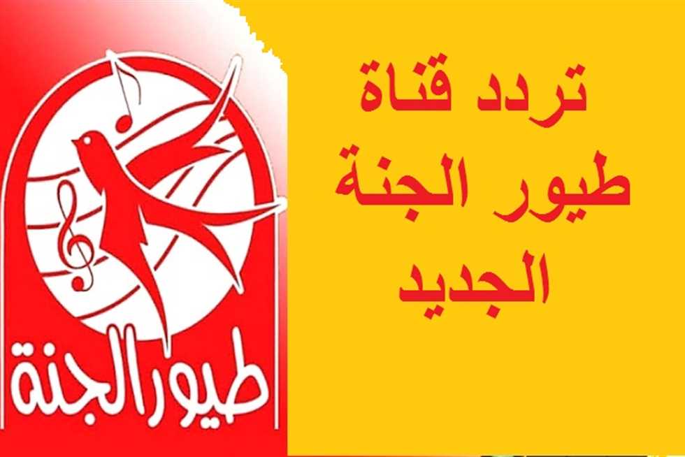 استقبال إشارة تردد قناة طيور الجنة 2025 Toyor Aljanah على قمر النايل سات ومميزات القناة 2 استقبال إشارة تردد قناة طيور الجنة 2025 Toyor Aljanah على قمر النايل سات ومميزات القناة