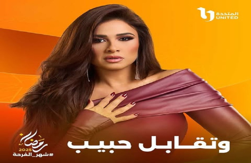 مواعيد عرض مسلسل وتقابل حبيب على قناة dmc دراما