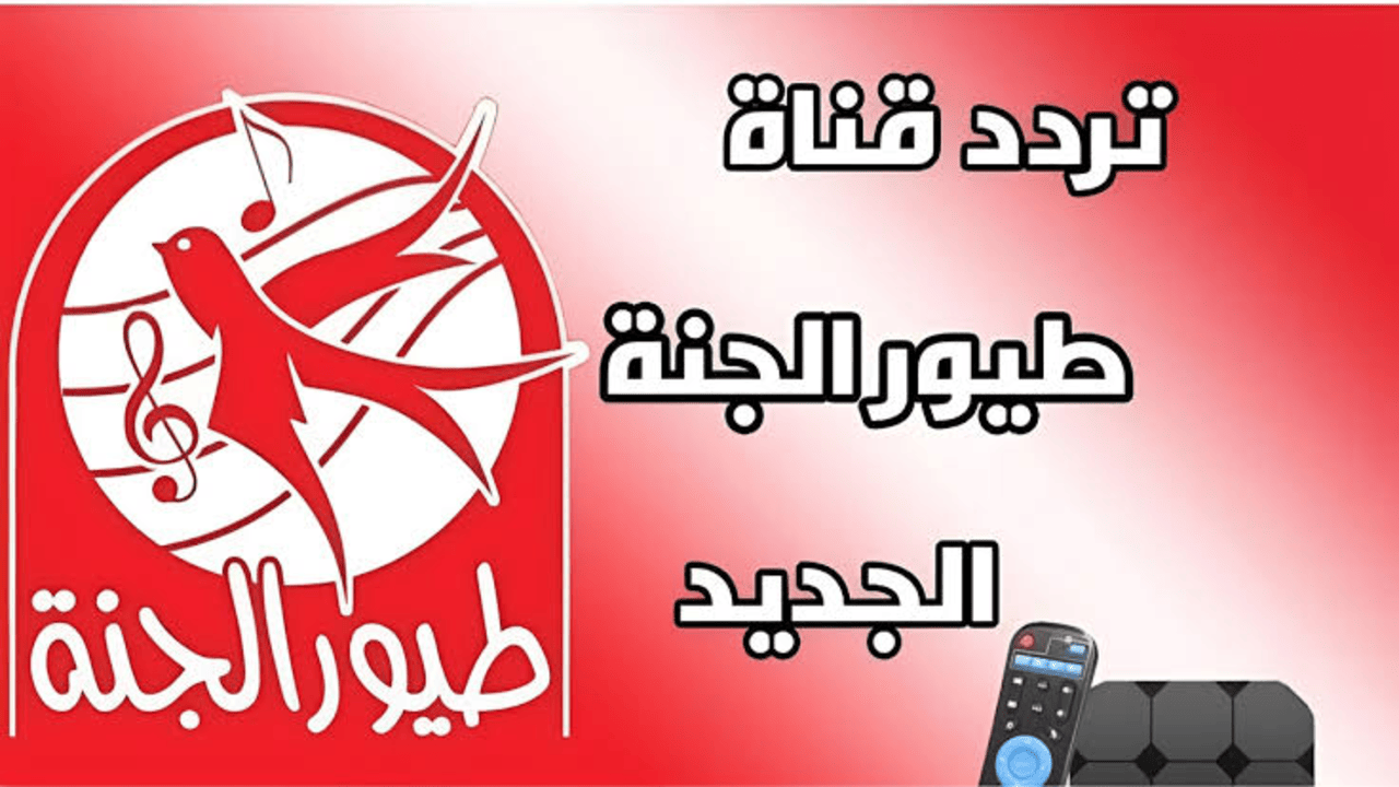 اضبط الآن تردد قناة طيور الجنة 2025 الجديد عبر قمر النايل سات وطريقة الضبط الصحيحة 2 اضبط الآن تردد قناة طيور الجنة 2025 الجديد عبر قمر النايل سات وطريقة الضبط الصحيحة
