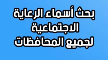 أسماء المشمولين بالرعاية الاجتماعية 2