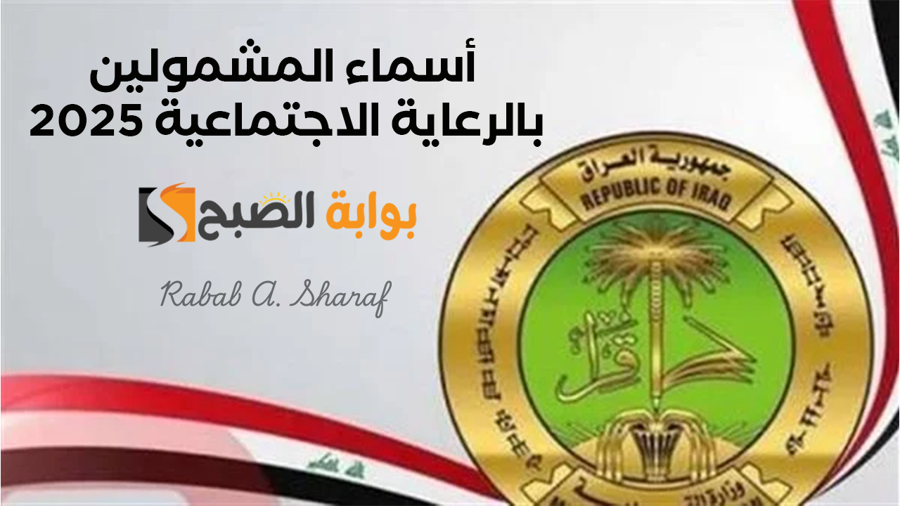 عبر منصة مظلتي.. رابط الاستعلام عن أسماء المشمولين بالرعاية الاجتماعية الوجبة الأخيرة 2 عبر منصة مظلتي.. رابط الاستعلام عن أسماء المشمولين بالرعاية الاجتماعية الوجبة الأخيرة