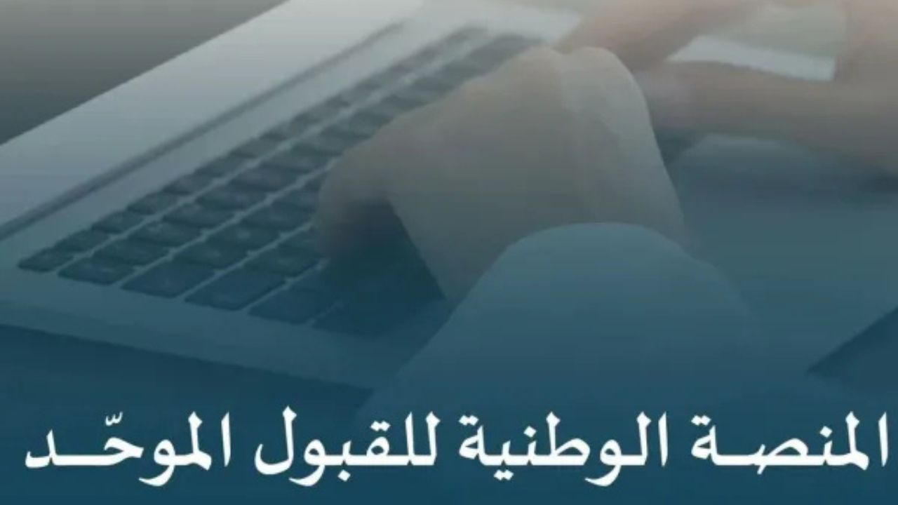 وزارة التعليـم السعـوديـة تعلن إطلاق منصة القبول الموحد 1446 وخطوات التسجيل في المنصة الوطنية uap.sa 2 وزارة التعليـم السعـوديـة تعلن إطلاق منصة القبول الموحد 1446 وخطوات التسجيل في المنصة الوطنية uap.sa