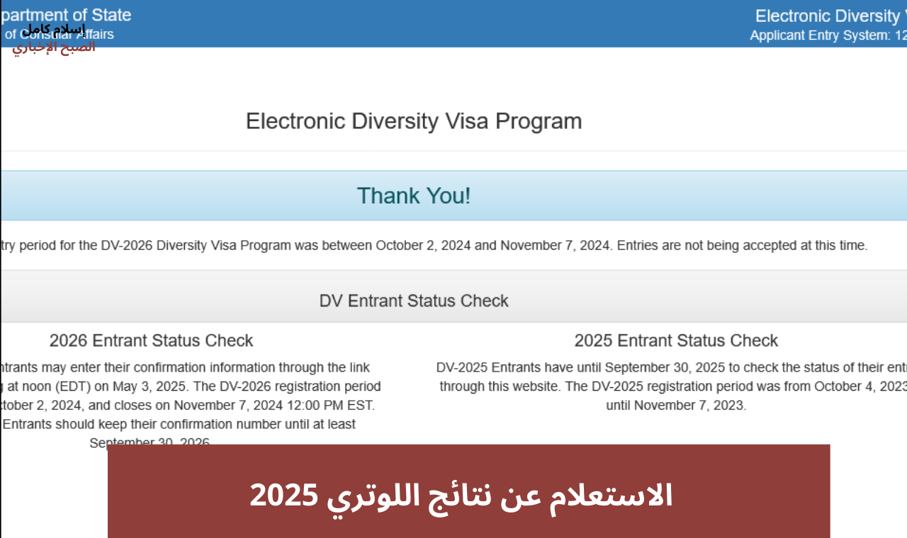 dvprogram.state.gov.. رابط نتائج اللوترى 2025 Visa Lottery ورسالة القبول والرفض للهجرة العشوائية 2 dvprogram.state.gov.. رابط نتائج اللوترى 2025 Visa Lottery ورسالة القبول والرفض للهجرة العشوائية