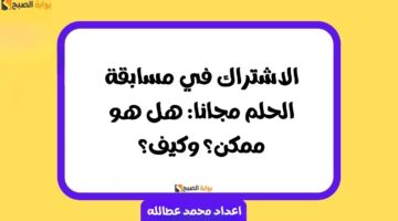 الاشتراك في مسابقة الحلم مجانا