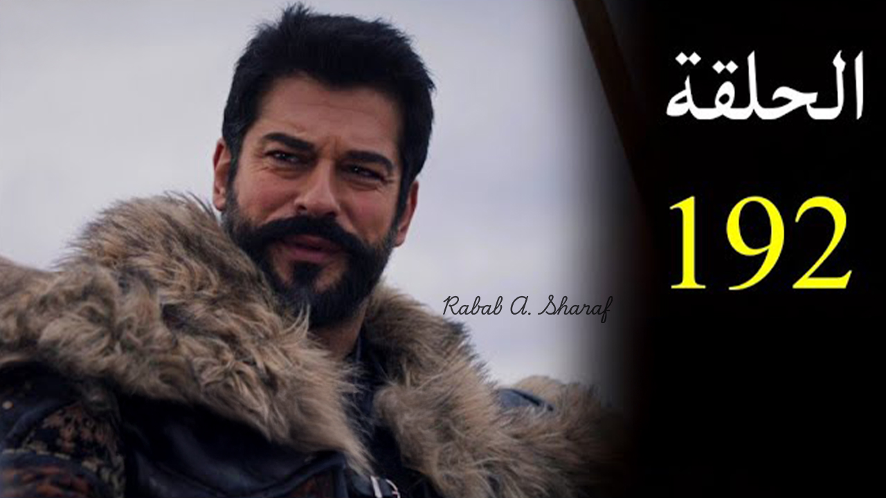 “بعد تأجيلها”.. متى موعد عرض الحلقة 192 من مسلسل المؤسس عثمان Kuruluş Osman وأبرز الأحداث