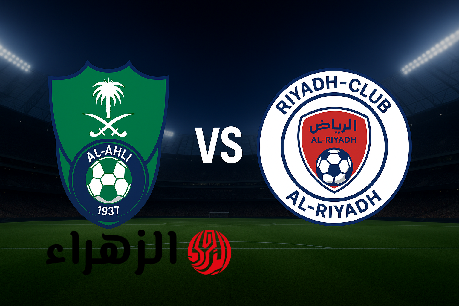 القنوات التي ستعرض مباراة الأهلي في مواجهة الرياض اليوم ضمن الدوري السعودي 2025 وتفاصيل المعلقين