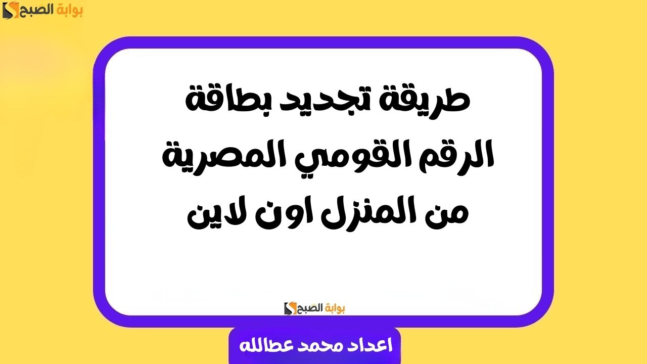 طريقة تجديد بطاقة الرقم القومي المصرية من المنزل اون لاين 3 طريقة تجديد بطاقة الرقم القومي المصرية من المنزل اون لاين