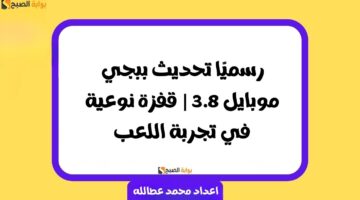 تحديث ببجي موبايل