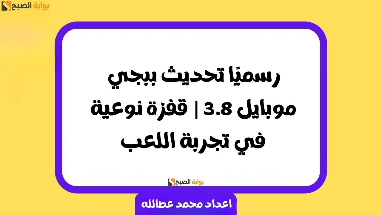 رسميًا تحديث ببجي موبايل 3.8 | قفزة نوعية في تجربة اللعب
