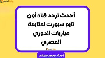 تردد قناة أون تايم سبورت 2