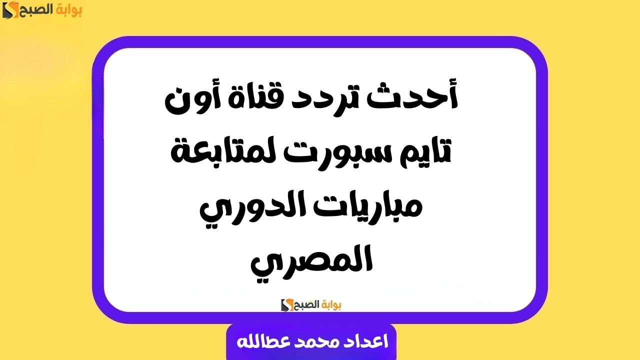 احدث تردد قناة أون تايم سبورت لمتابعة مباريات الدوري المصري 2 احدث تردد قناة أون تايم سبورت لمتابعة مباريات الدوري المصري