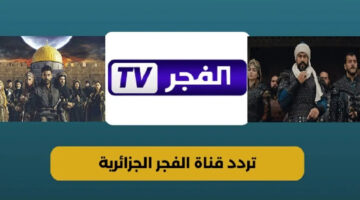 تردد قناة الفجر الجزائرية الجديد