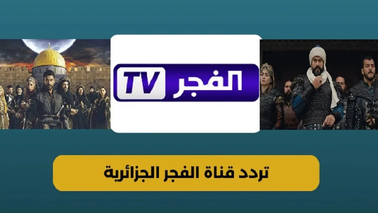 "تابع أجمل المسلسلات التركية".. تردد قناة الفجر الجديد 2025 لمتابعة الحلقة 192 من المؤسس عثمان 2 “تابع أجمل المسلسلات التركية”.. تردد قناة الفجر الجديد 2025 لمتابعة الحلقة 192 من المؤسس عثمان