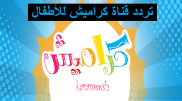 تردد قناة كراميش 1 6 1