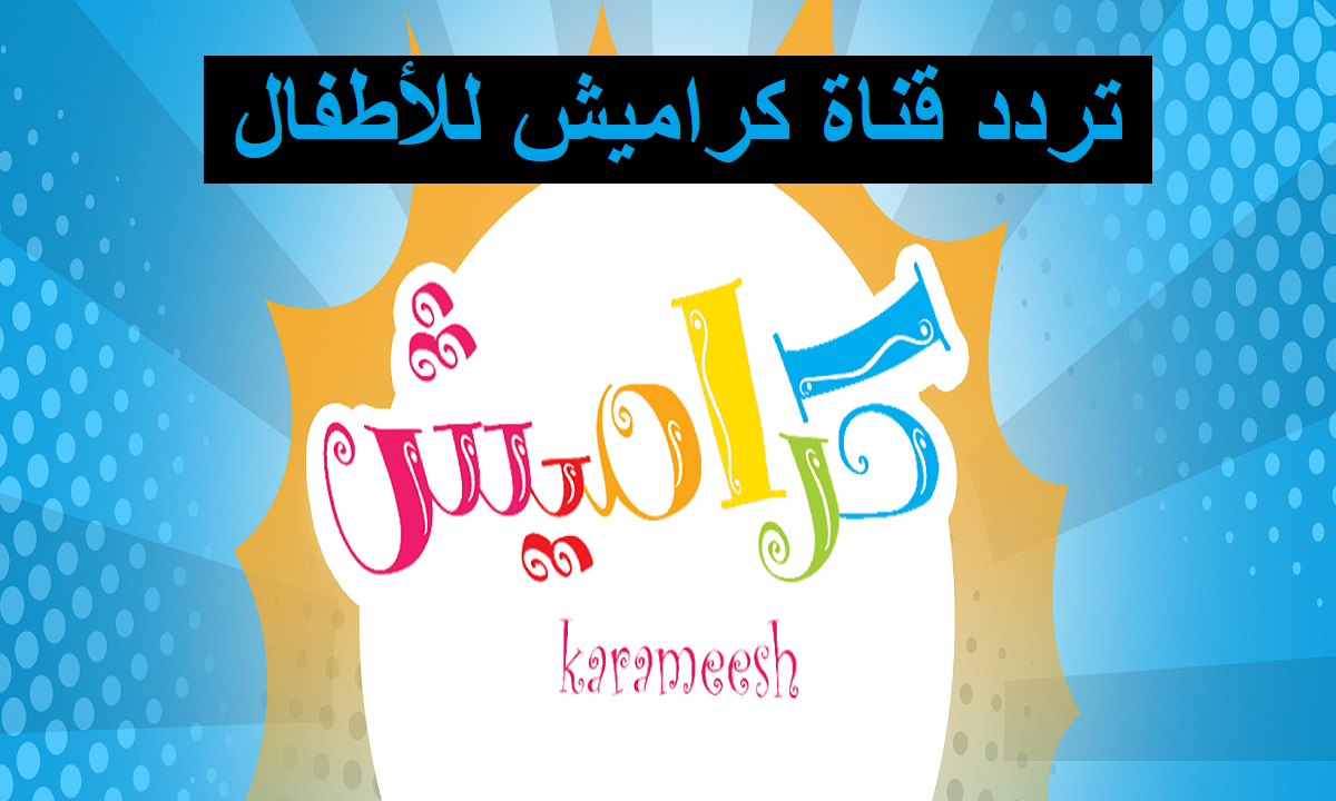 تردد قناة كراميش الجديد 2025 أشهر ترددات قنوات الاطفال الممتعة 2 تردد قناة كراميش الجديد 2025 أشهر ترددات قنوات الاطفال الممتعة
