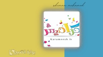 تردد قناة كراميش للأطفال
