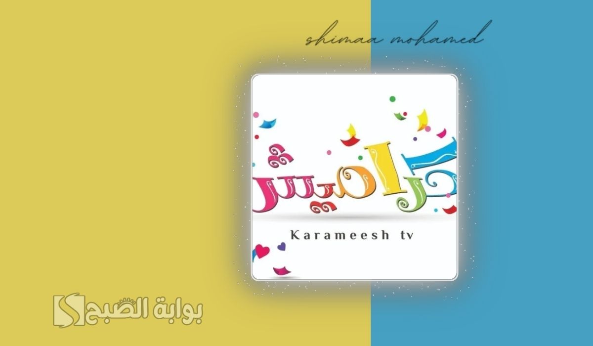 خطوات تثبيت تردد قناة كراميش للأطفال 2025.. لمتابعة أروع أناشيد الأطفال 2 خطوات تثبيت تردد قناة كراميش للأطفال 2025.. لمتابعة أروع أناشيد الأطفال