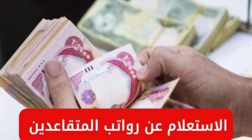 رواتب المتقاعدين في العراق لشهر يونيو