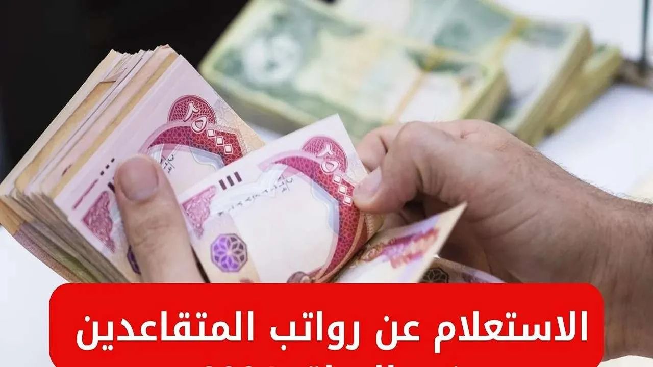 "التفاصيل الكاملة".. موعد صرف رواتب المتقاعدين في العراق لشهر يونيو 2025 mof.gov.iq وشروط الاستحقاق 2 “التفاصيل الكاملة”.. موعد صرف رواتب المتقاعدين في العراق لشهر يونيو 2025 mof.gov.iq وشروط الاستحقاق