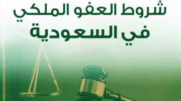 شروط العفو الملكي 1446