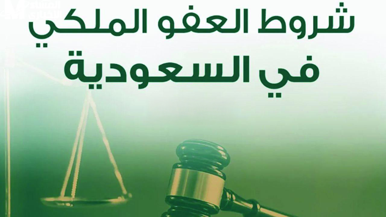 فرصة العمر.. شروط العفو الملكي 1446 التي ينتظرها آلاف السجناء في السعودية وخطوات التقديم عبر أبشر 2 فرصة العمر.. شروط العفو الملكي 1446 التي ينتظرها آلاف السجناء في السعودية وخطوات التقديم عبر أبشر