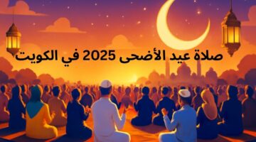 صلاة عيد الأضحى 2025 في الكويت