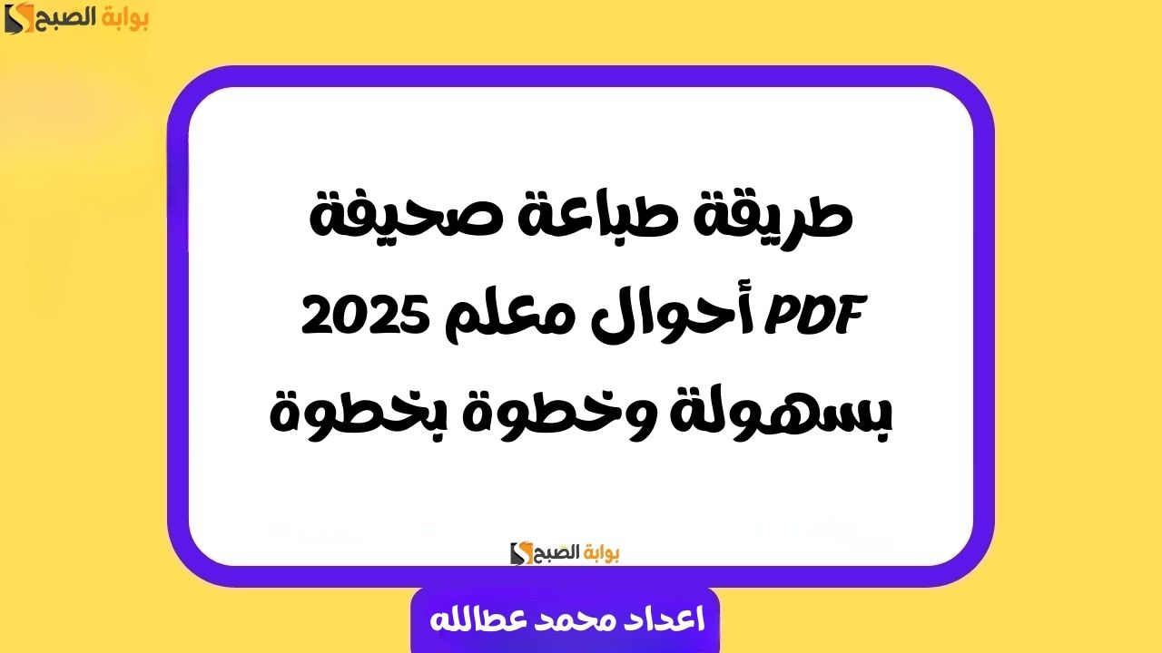 طريقة طباعة صحيفة أحوال معلم PDF بسهولة وخطوة بخطوة 2 طريقة طباعة صحيفة أحوال معلم PDF بسهولة وخطوة بخطوة
