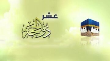 فضل صيام عشر ذي الحجة 1446