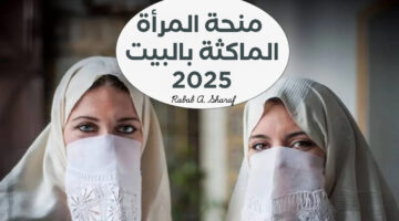 منحة المرأة الماكثة بالبيت 2025