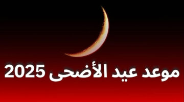 موعد عيد الأضحى في الجزائر