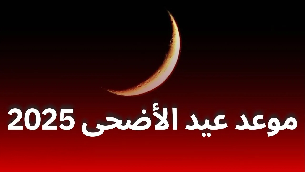 العيد على الأبواب.. اكتشف متى موعد عيد الأضحى في الجزائر 2025/1446 وأجمل عبارات التهنئة