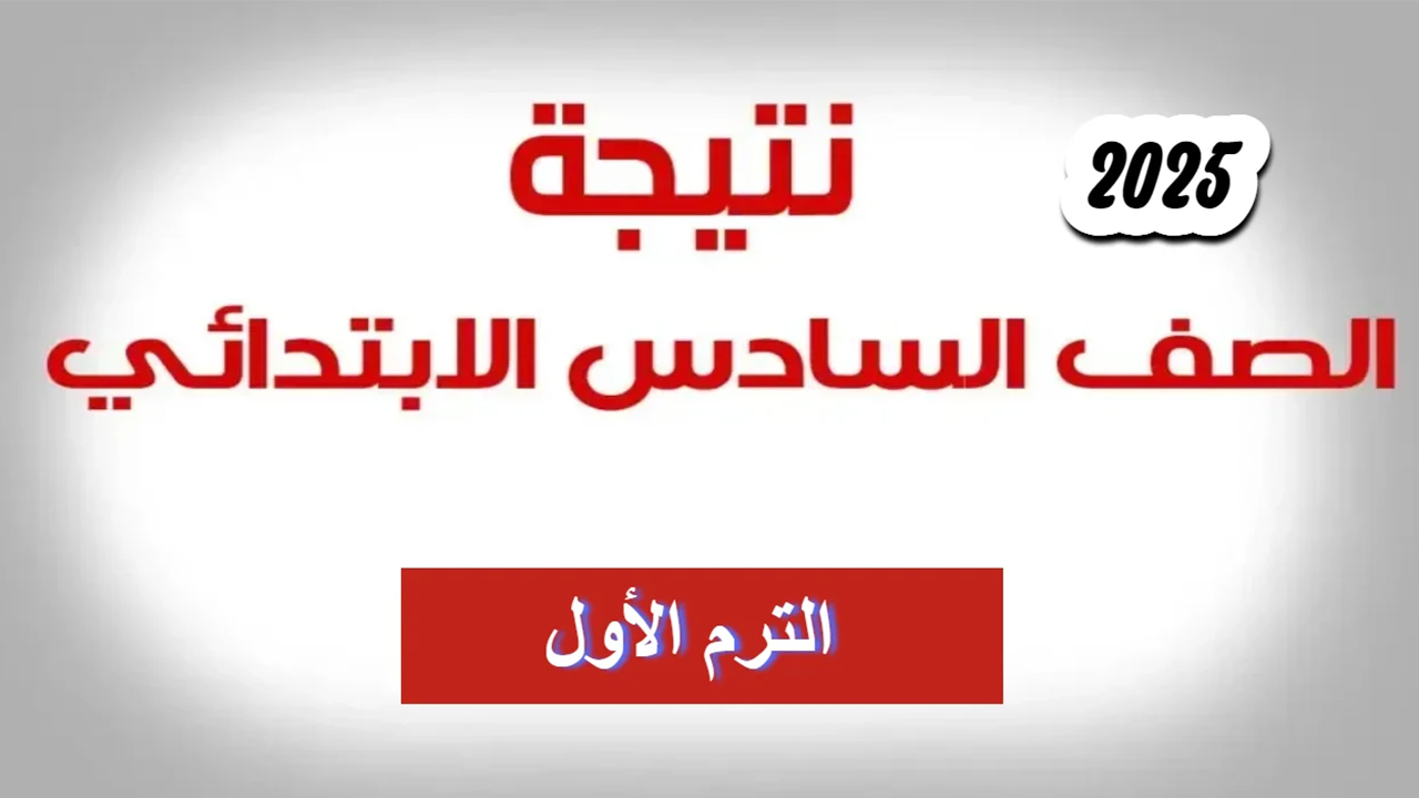 "برقم الجلوس".. رابط الاستعلام عن نتائج السادس الابتدائي 2025 العراق عبر موقع الوزارة epedu.gov.iq ونتائجنا 2 “برقم الجلوس”.. رابط الاستعلام عن نتائج السادس الابتدائي 2025 العراق عبر موقع الوزارة epedu.gov.iq ونتائجنا