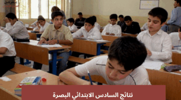 نتائج السادس الابتدائي البصرة ٢٠٢٥