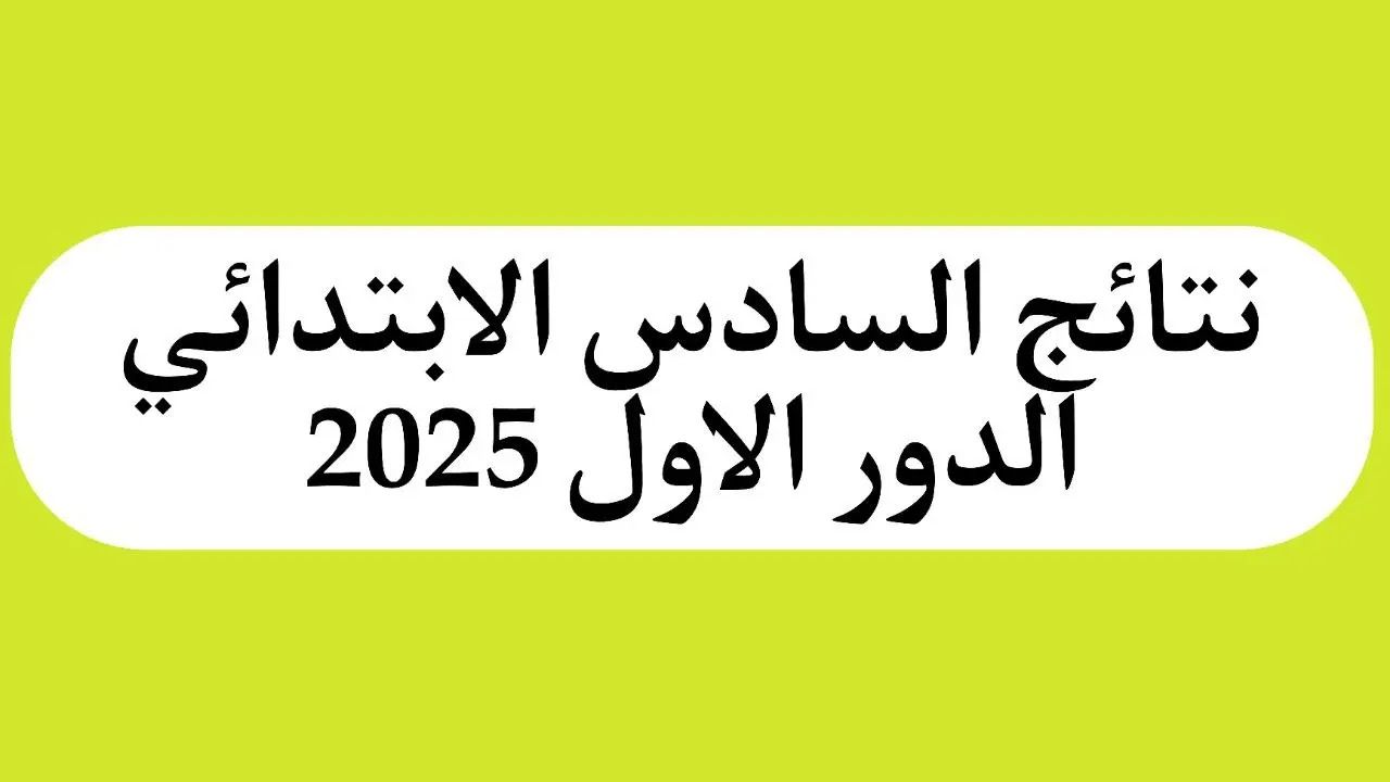 "أخيرًا ظهرت".. نتائج السادس الابتدائي الدور الأول 2025 الرصافة الأولى والكرخ الثالثة الآن على الروابط الرسمية 2 “أخيرًا ظهرت”.. نتائج السادس الابتدائي الدور الأول 2025 الرصافة الأولى والكرخ الثالثة الآن على الروابط الرسمية