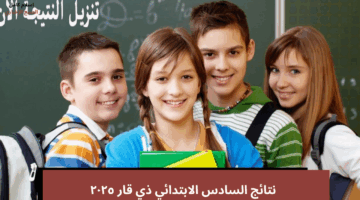 نتائج السادس الابتدائي ذي قار ٢٠٢٥